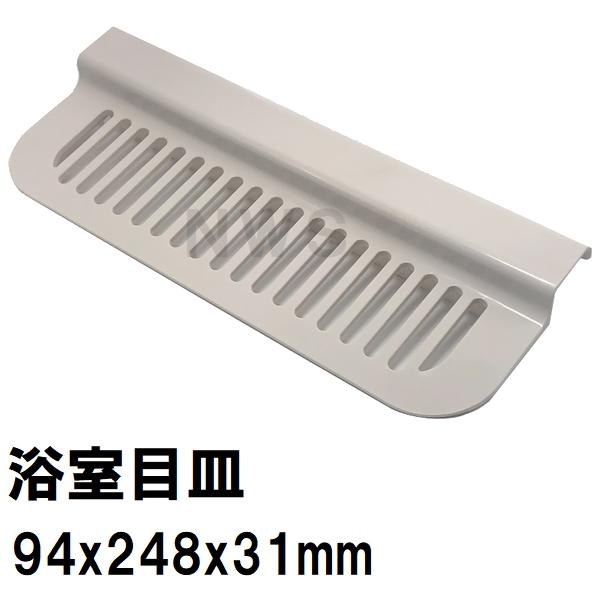 積水 純正在庫品 ユニットバス排水口目皿 94x248mm 高さ31mm ブラウニーホワイト HPA165 洗い場側 FPN型 A型(セキスイ 風呂 浴室 排水溝 メザラ フタ 浴室目皿)