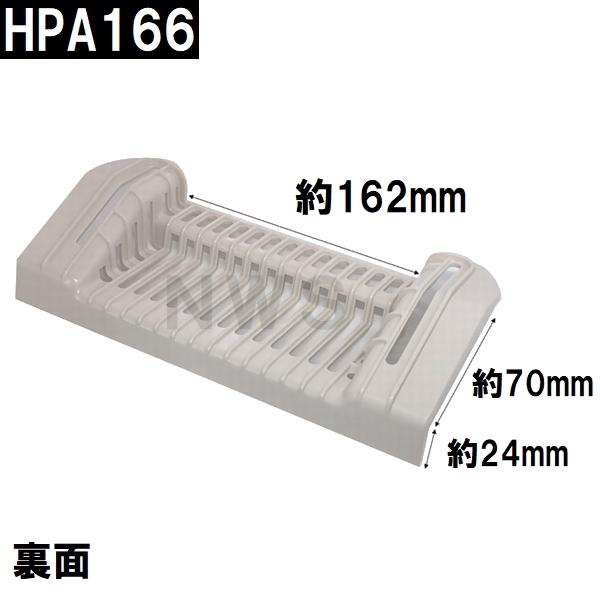 積水 純正在庫品 ユニットバス排水口目皿 107×248×58mm ブラウニーホワイト HPA166 浴槽側 FPN型目皿 B型(セキスイ 風呂 浴室 排水溝 メザラ フタ 浴室目皿)