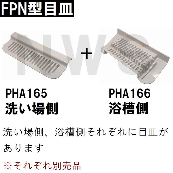 積水 純正在庫品 ユニットバス排水口目皿 107×248×58mm ブラウニーホワイト HPA166 浴槽側 FPN型目皿 B型(セキスイ 風呂 浴室 排水溝 メザラ フタ 浴室目皿)