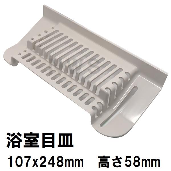 積水 純正在庫品 ユニットバス排水口目皿 107×248×58mm ブラウニーホワイト HPA166 浴槽側 FPN型目皿 B型(セキスイ 風呂 浴室 排水溝 メザラ フタ 浴室目皿)