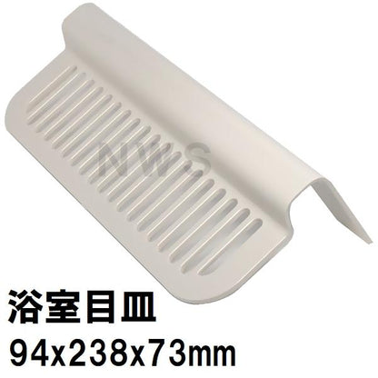 積水 純正在庫品 ユニットバス排水口目皿 94x238mm 高さ73mm ブラウニーホワイト HPA162 洗い場側 I型目皿A(セキスイ 風呂 浴室 排水溝 メザラ フタ 浴室目皿)