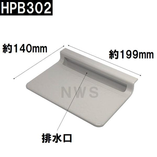 積水 純正 ユニットバス排水口目皿 140×199×45mm グレッシュホワイト HPB302 パン目皿3(セキスイ 風呂 浴室 排水溝 メザラ フタ 浴室目皿 排水口蓋 部品 交換)
