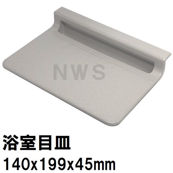 積水 純正 ユニットバス排水口目皿 140×199×45mm グレッシュホワイト HPB302 パン目皿3(セキスイ 風呂 浴室 排水溝 メザラ フタ 浴室目皿 排水口蓋 部品 交換)