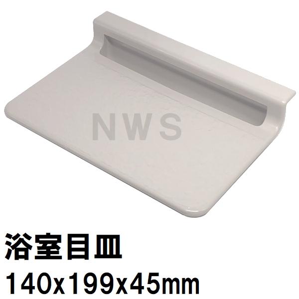 積水 純正 ユニットバス排水口目皿 140×199×45mm ブラウニーホワイト HPB219 パン目皿3(セキスイ 風呂 浴室 排水溝 メザラ フタ 浴室目皿 排水口蓋 部品 交換)