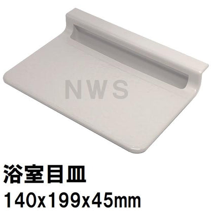 積水 純正 ユニットバス排水口目皿 140×199×45mm ブラウニーホワイト HPB219 パン目皿3(セキスイ 風呂 浴室 排水溝 メザラ フタ 浴室目皿 排水口蓋 部品 交換)