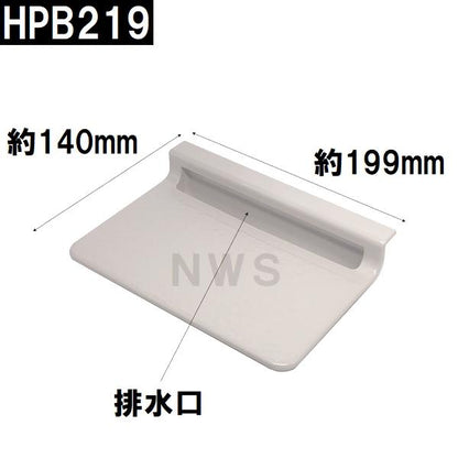積水 純正 ユニットバス排水口目皿 140×199×45mm ブラウニーホワイト HPB219 パン目皿3(セキスイ 風呂 浴室 排水溝 メザラ フタ 浴室目皿 排水口蓋 部品 交換)