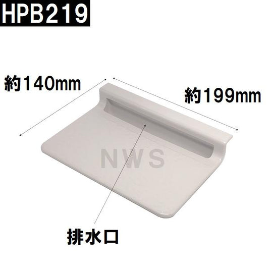 積水 純正 ユニットバス排水口目皿 140×199×45mm ブラウニーホワイト HPB219 パン目皿3(セキスイ 風呂 浴室 排水溝 メザラ フタ 浴室目皿 排水口蓋 部品 交換)