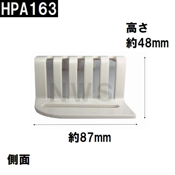 積水 純正品在庫あり ユニットバス排水口目皿 87×235×48mm ブラウニーホワイト HPA163 浴槽側 I型目皿 B型(セキスイ 風呂 浴室 排水溝 メザラ フタ 浴室目皿)