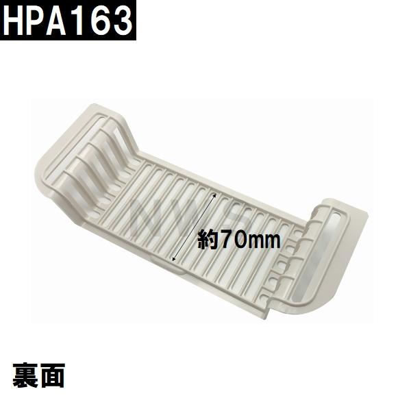 積水 純正品在庫あり ユニットバス排水口目皿 87×235×48mm ブラウニーホワイト HPA163 浴槽側 I型目皿 B型(セキスイ 風呂 浴室 排水溝 メザラ フタ 浴室目皿)