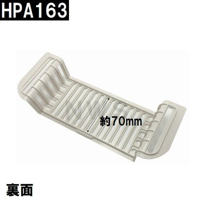 積水 純正品在庫あり ユニットバス排水口目皿 87×235×48mm ブラウニーホワイト HPA163 浴槽側 I型目皿 B型(セキスイ 風呂 浴室 排水溝 メザラ フタ 浴室目皿)