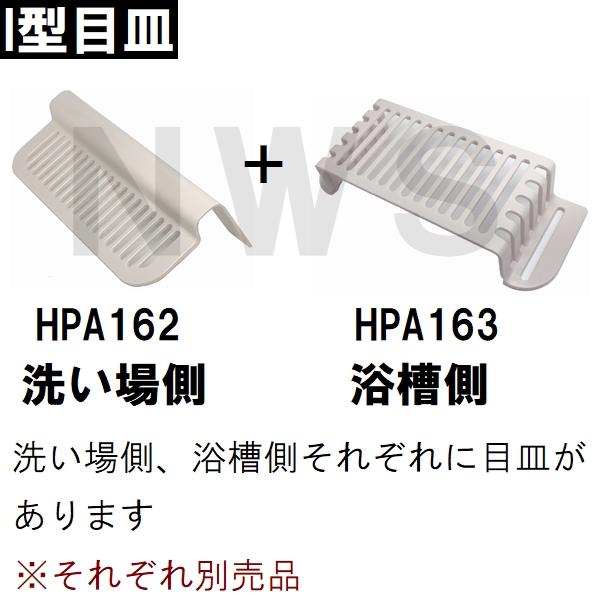 積水 純正品在庫あり ユニットバス排水口目皿 87×235×48mm ブラウニーホワイト HPA163 浴槽側 I型目皿 B型(セキスイ 風呂 浴室 排水溝 メザラ フタ 浴室目皿)