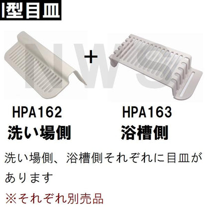 積水 純正品在庫あり ユニットバス排水口目皿 87×235×48mm ブラウニーホワイト HPA163 浴槽側 I型目皿 B型(セキスイ 風呂 浴室 排水溝 メザラ フタ 浴室目皿)