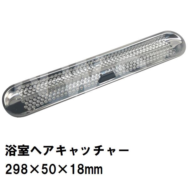 積水 純正在庫品 ユニットバス排水口ステンヘアキャッチャー 289x50x18mm スリムトラップ用ゴムパッキンなし HWT847 洗い場側(セキスイ 風呂 浴室目皿 排水溝)