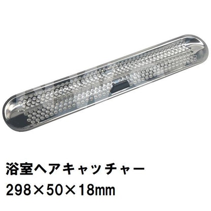 積水 純正在庫品 ユニットバス排水口ステンヘアキャッチャー 289x50x18mm スリムトラップ用ゴムパッキンなし HWT847 洗い場側(セキスイ 風呂 浴室目皿 排水溝)