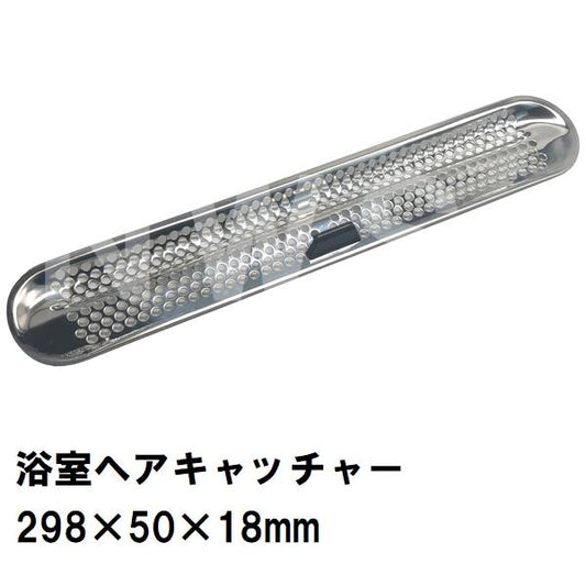 積水 純正在庫品 ユニットバス排水口ステンヘアキャッチャー 289x50x18mm スリムトラップ用ゴムパッキンなし HWT847 洗い場側(セキスイ 風呂 浴室目皿 排水溝)