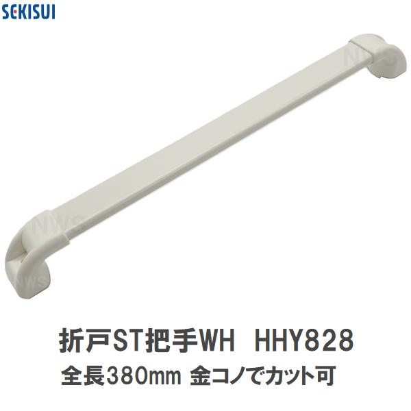 積水 純正在庫品 ユニットバス STスタンダード折戸 把手WH HHY828 白(セキスイ 風呂 バスルーム 取手 浴室ドア 扉 折れ戸 折り戸 部品 修理 取替 取換 交換 DIY)