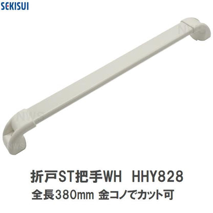 積水 純正在庫品 ユニットバス STスタンダード折戸 把手WH HHY828 白(セキスイ 風呂 バスルーム 取手 浴室ドア 扉 折れ戸 折り戸 部品 修理 取替 取換 交換 DIY)