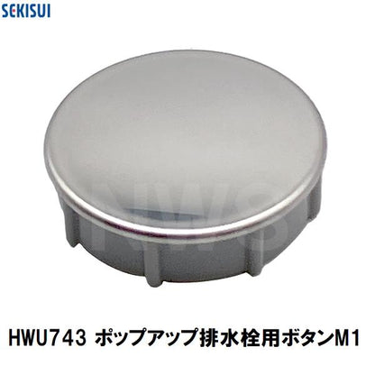 積水 純正品 ユニットバスポップアップ排水栓用ボタンM1 35×10mm HWU743(風呂 バスルーム 浴室 浴槽 押しボタン ON OFF プッシュ 戻らない 代替代用 交換 在庫)