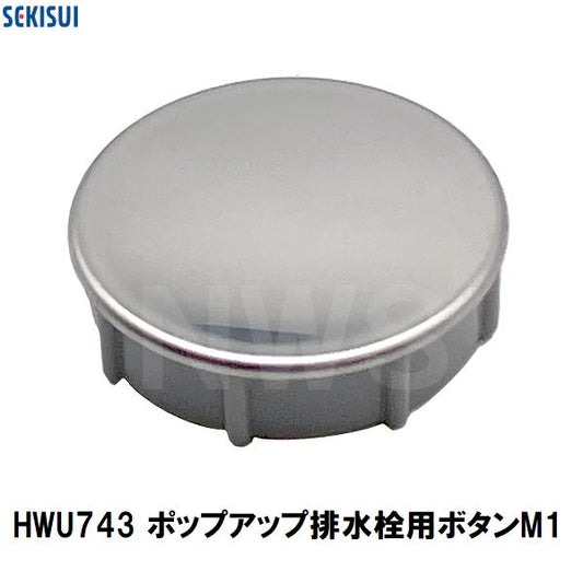 積水 純正品 ユニットバスポップアップ排水栓用ボタンM1 35×10mm HWU743(風呂 バスルーム 浴室 浴槽 押しボタン ON OFF プッシュ 戻らない 代替代用 交換 在庫)