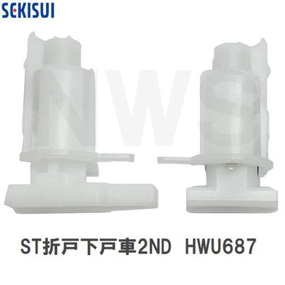 積水 純正在庫品 ユニットバス STスタンダード折戸 下戸車2ND HWU687 白(セキスイ 風呂 バスルーム 浴室ドア 折れ 折り 車輪 タイヤ 部品 修理 取替 取換 交換)