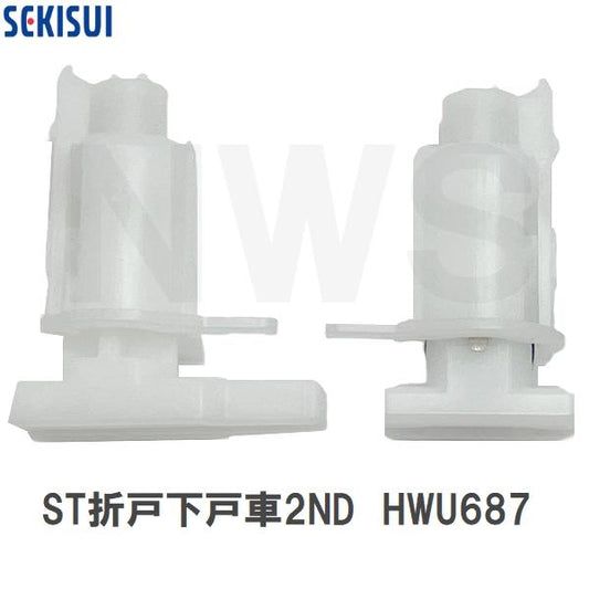 積水 純正在庫品 ユニットバス STスタンダード折戸 下戸車2ND HWU687 白(セキスイ 風呂 バスルーム 浴室ドア 折れ 折り 車輪 タイヤ 部品 修理 取替 取換 交換)