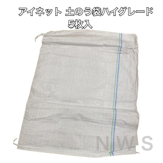 アイネット 土のう袋 ハイグレード 48cmX62cm 5枚入 土嚢 ゴミ入れ 現場 廃棄 処分 災害 収穫袋 ガラ 庭 草刈り
