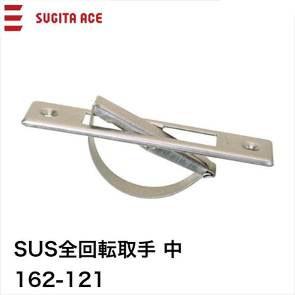 杉田エース ACE (162-121) SUS 全回転取手 中