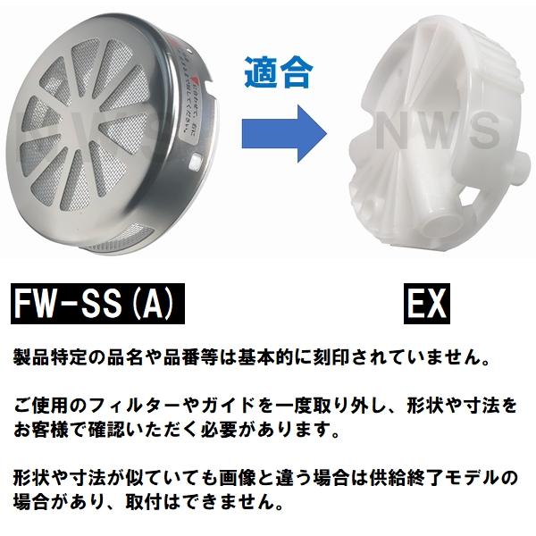 交換フィルター FW-SS(A) ステンレス 浴槽循環金具 タカラスタンダードEXシリーズ 10190546(交換フィルタ 追い炊き できない 故障 原因 風呂 ユニットバス SKJ)