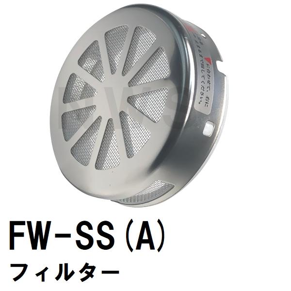 交換フィルター FW-SS(A) ステンレス 浴槽循環金具 タカラスタンダードEXシリーズ 10190546(交換フィルタ 追い炊き できない 故障 原因 風呂 ユニットバス SKJ)