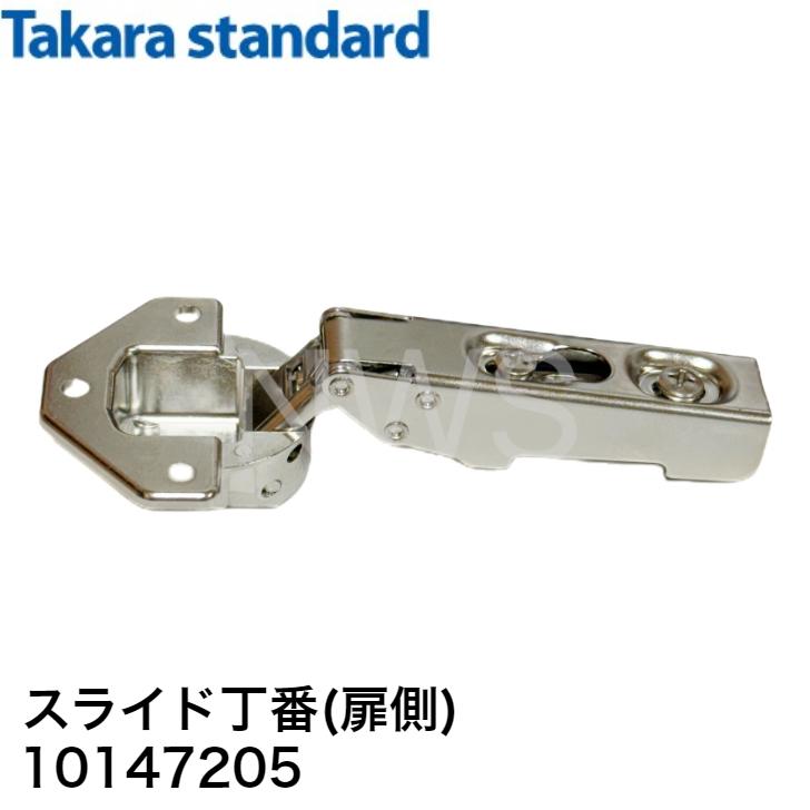 タカラスタンダード　スライド丁番（扉側）NSヒンジ 10147205  純正品 タカラ キッチン キャビネット部品 丁番 システムキッチン