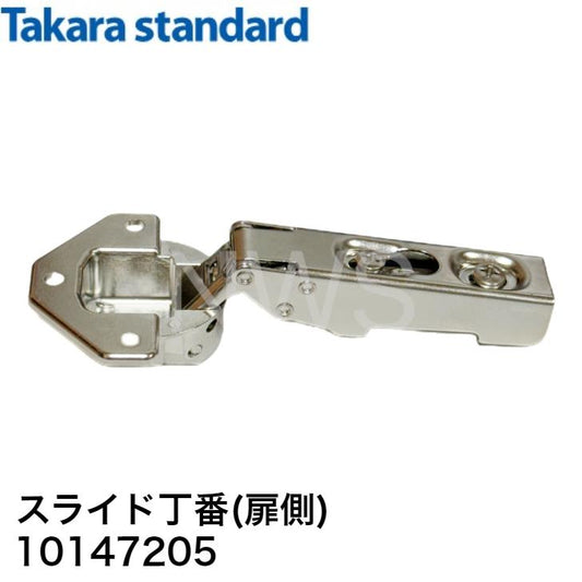 タカラスタンダード　スライド丁番（扉側）NSヒンジ 10147205  純正品 タカラ キッチン キャビネット部品 丁番 システムキッチン