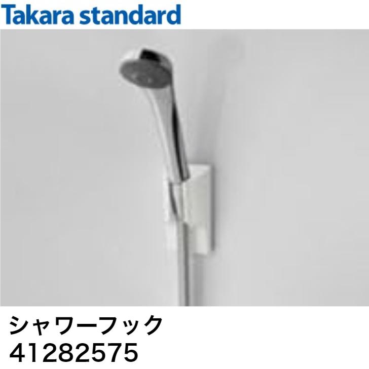 タカラスタンダード　シャワーフック　MGSBシャワーフック（W）ホワイト　41282575