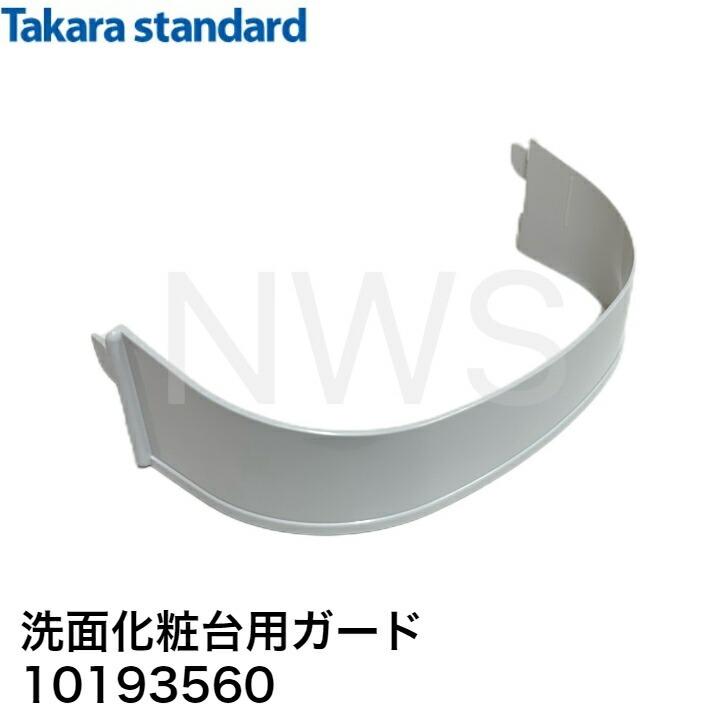 タカラスタンダード 洗面化粧台用ガード SHCガードNLG 10193560 │純正品 ミラー部品 洗面台部品 ガード SHCシリーズ ストッパー グラグラ 外れる 欠けた 爪