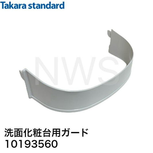 タカラスタンダード 洗面化粧台用ガード SHCガードNLG 10193560 │純正品 ミラー部品 洗面台部品 ガード SHCシリーズ ストッパー グラグラ 外れる 欠けた 爪