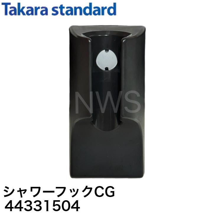 タカラスタンダード MGSB シャワーフック チャコールグレー (CG　44331504
