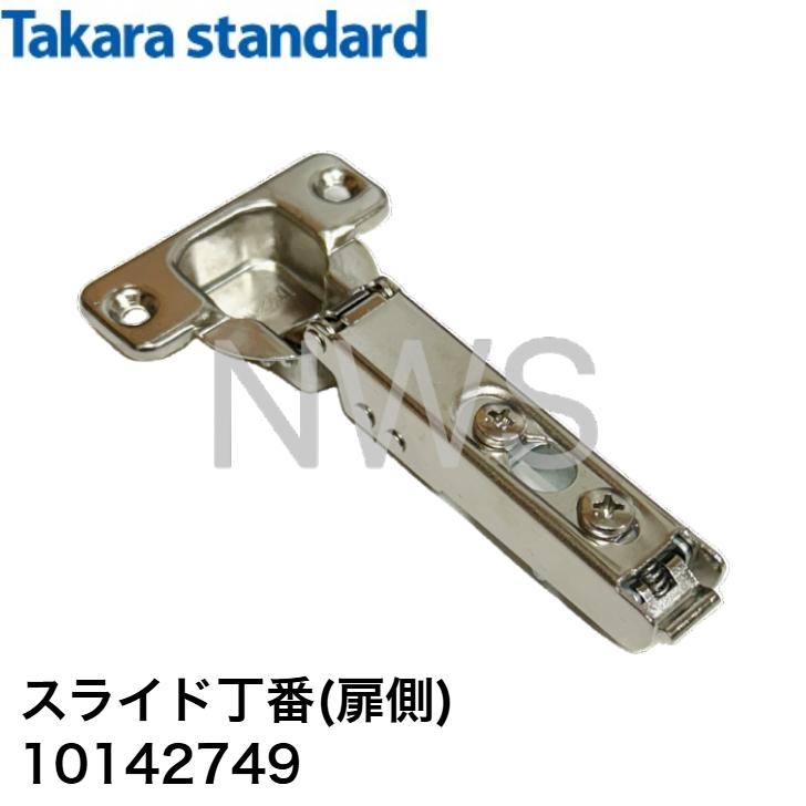 タカラスタンダード スライド丁番 (扉側) Tー10ヒンジ 10142749 純正品 正規品