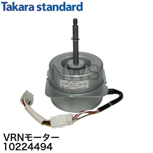 タカラスタンダード 10224494 VRNモーター レンジフード用モーター 純正品 正規品  VRNモーター 換気扇用モーター