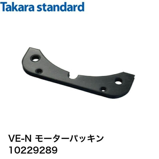 タカラスタンダード レンジフード用モーター VE-Nモーターパッキン 10229289  1個入り
