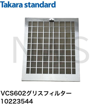 タカラスタンダード グリスフィルター (1枚入り) VCS602グリスフイルター 10223544 純正部品 正規品