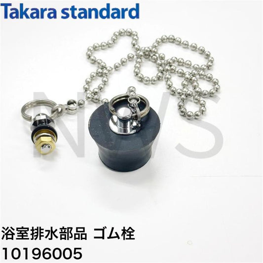 タカラスタンダード ゴム栓 フロFHシスイセンクサリツキL 10196005 浴室 浴槽排水部品 ゴム栓 鎖付き