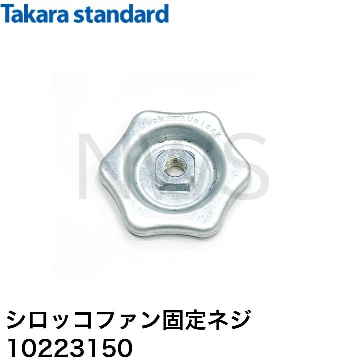 タカラスタンダード　シロッコファン固定ネジ　フアンコテイネジN　10223150　純正部品　修理　交換