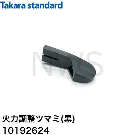 タカラスタンダード 火力調整ツマミ（黒）ツマミ 289686500 10192624