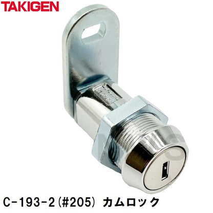 タキゲン 純正在庫品 C-193-2(#205) カムロック 20494(TAKIGEN 工業 鍵 カギ 錠前 扉 トビラ ドア 点検口 設備 機器 分電 制御 故障 破損 修理 交換 取換 取替)