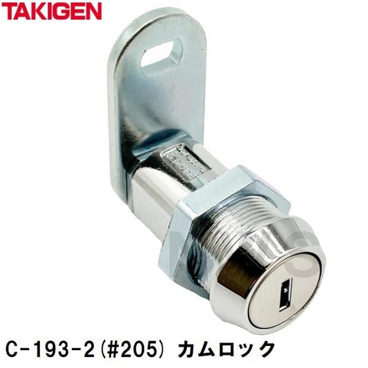 タキゲン 純正在庫品 C-193-2(#205) カムロック 20494(TAKIGEN 工業 鍵 カギ 錠前 扉 トビラ ドア 点検口 設備 機器 分電 制御 故障 破損 修理 交換 取換 取替)