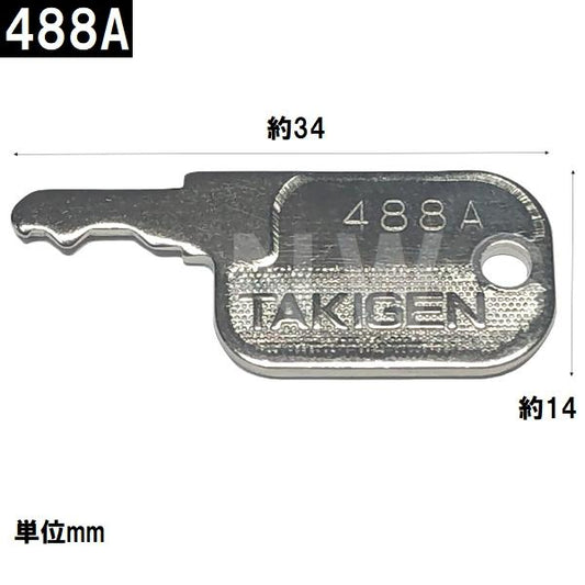 タキゲン 純正在庫品 #488Aスペアキー 鍵番号固定(TAKIGEN 合鍵 カギ 同一キー 出来合い 複製 紛失 なくす 盗難 折れ 修理 交換 予備 保管 ナンバー No)