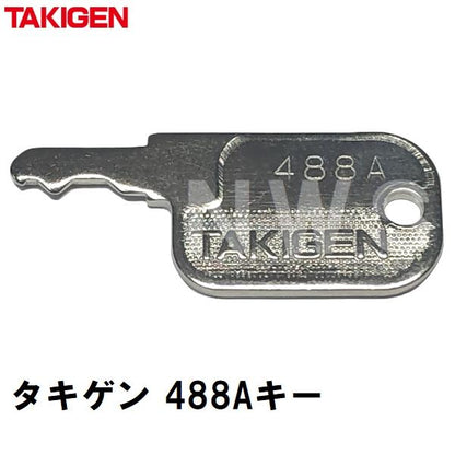 タキゲン 純正在庫品 #488Aスペアキー 鍵番号固定(TAKIGEN 合鍵 カギ 同一キー 出来合い 複製 紛失 なくす 盗難 折れ 修理 交換 予備 保管 ナンバー No)
