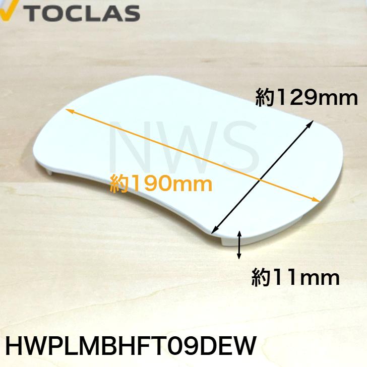 トクラス（ヤマハ） TOCLAS 排水フタ G2、H2シンク用(ホワイト)#0040 HWPLMBHFT09DEW [GPLMBHFT09DEW-1] 同等品 蓋 フタ ヤマハ YAMAHA 旧ヤマハ 交換