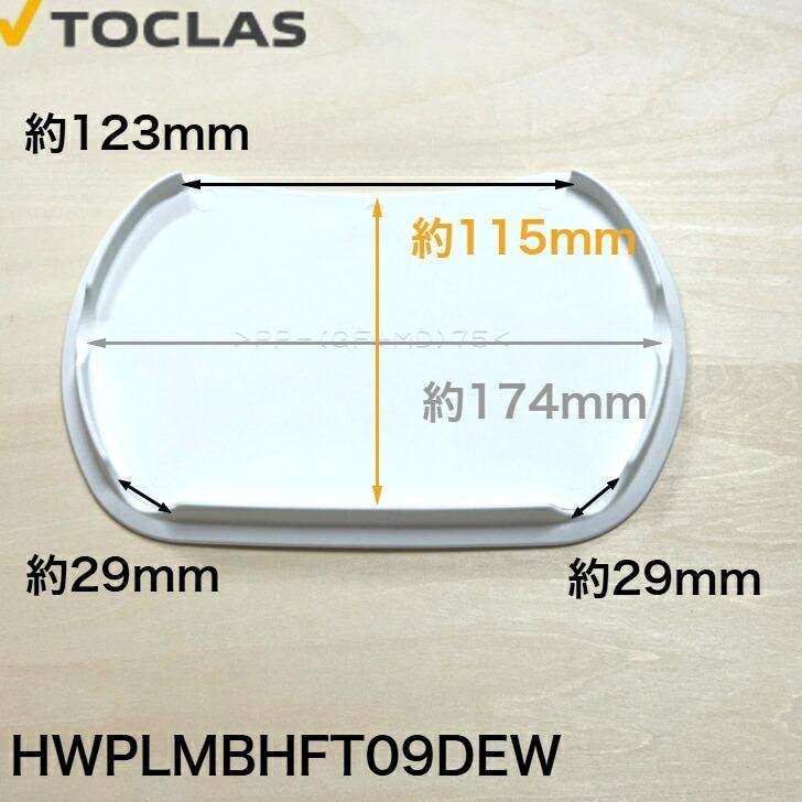 トクラス（ヤマハ） TOCLAS 排水フタ G2、H2シンク用(ホワイト)#0040 HWPLMBHFT09DEW [GPLMBHFT09DEW-1] 同等品 蓋 フタ ヤマハ YAMAHA 旧ヤマハ 交換