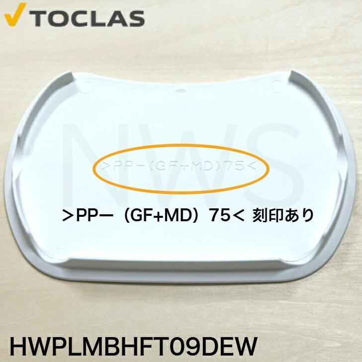 トクラス（ヤマハ） TOCLAS 排水フタ G2、H2シンク用(ホワイト)#0040 HWPLMBHFT09DEW [GPLMBHFT09DEW-1] 同等品 蓋 フタ ヤマハ YAMAHA 旧ヤマハ 交換