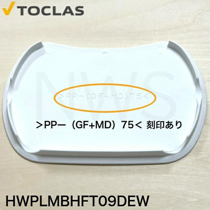 トクラス（ヤマハ） TOCLAS 排水フタ G2、H2シンク用(ホワイト)#0040 HWPLMBHFT09DEW [GPLMBHFT09DEW-1] 同等品 蓋 フタ ヤマハ YAMAHA 旧ヤマハ 交換
